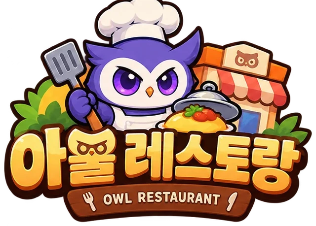 아울 레스토랑