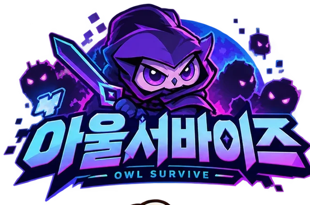 아울 서바이버즈